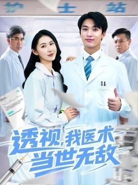 《透视，我医术当世无敌》短剧高清全集免费在线观看