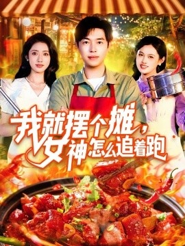 《我就摆个摊，女神怎么追着跑》短剧高清全集免费在线观看