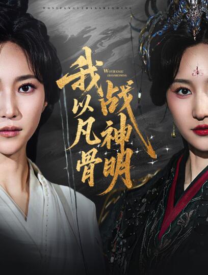 《我以凡骨战神明》短剧高清全集免费在线观看