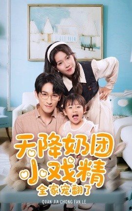 《天降奶团小戏精全家宠翻了》短剧高清全集免费在线观看