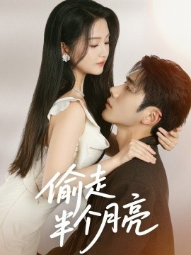 《偷走半个月亮》短剧高清全集免费在线观看