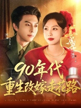 《90年代重生改嫁走花路》短剧高清全集免费在线观看