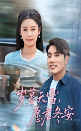 《岁暮天雪，愿君冬安》短剧高清全集免费在线观看