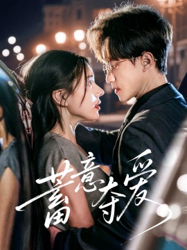 《蓄意夺爱》短剧高清全集免费在线观看