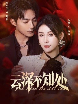 《云深不知处》短剧高清全集免费在线观看