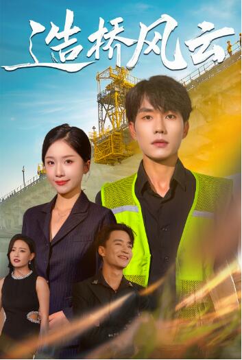 《造桥风云》短剧高清全集免费在线观看