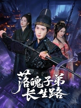 《落魄子弟长生路》短剧高清全集免费在线观看