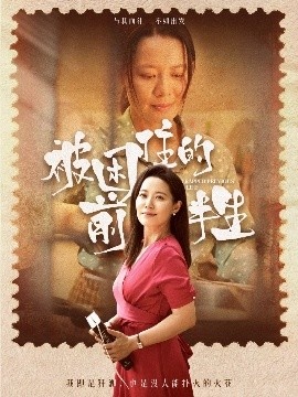 《被困住的前半生》短剧高清全集免费在线观看