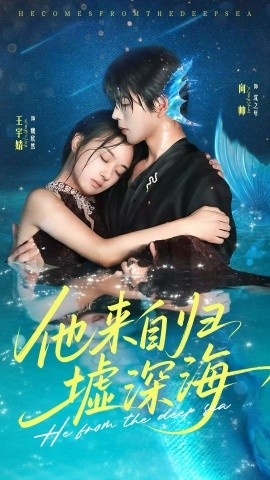 《他来自归墟深海》短剧高清全集免费在线观看
