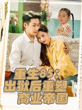 《重生85：出狱后重塑商业帝国》短剧高清全集免费在线观看