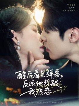 《醒后看见弹幕，反派他想跟我热恋》短剧高清全集免费在线观看