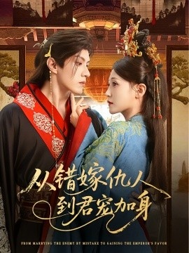 《从错嫁仇人到君宠加身》短剧高清全集免费在线观看