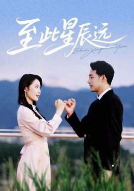 《至此星辰远》短剧高清全集免费在线观看