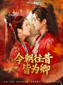 《今朝往昔皆为卿》短剧高清全集免费在线观看