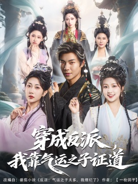 《穿成反派，我靠气运之子证道》短剧高清全集免费在线观看