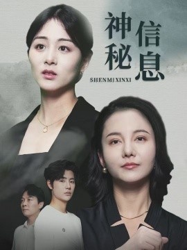 《神秘信息》短剧高清全集免费在线观看