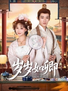 《岁岁如卿》短剧高清全集免费在线观看