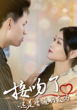 《接吻了，还是普通朋友吗》短剧高清全集免费在线观看