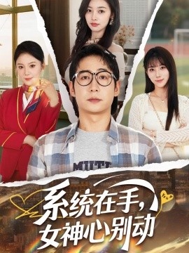 《系统在手，女神心别动》短剧高清全集免费在线观看