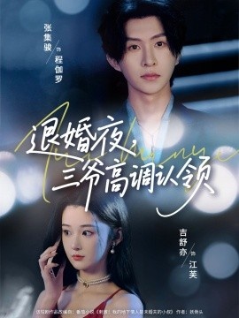 《退婚夜，三爷高调认领》短剧高清全集免费在线观看