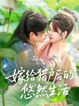 《嫁给猎户后的悠然生活》短剧高清全集免费在线观看