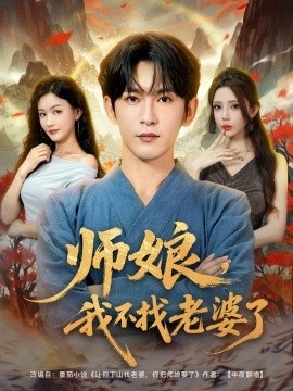 《师娘，我不找老婆了》短剧高清全集免费在线观看