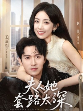 《夫人她套路太深》短剧高清全集免费在线观看