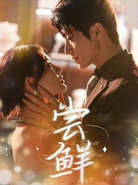 《尝鲜》短剧高清全集免费在线观看