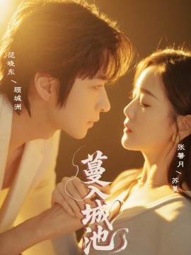 《蔓入城池》短剧高清全集免费在线观看