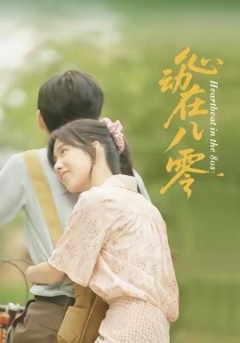 《心动在八零》短剧高清全集免费在线观看