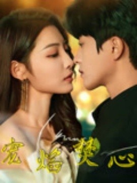 《宠焰焚心》短剧高清全集免费在线观看