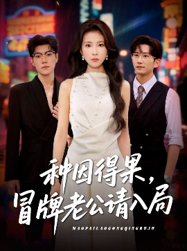 《种因得果，冒牌老公请入局》短剧高清全集免费在线观看