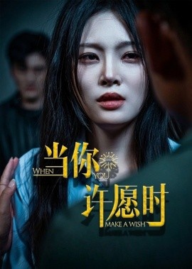 《当你许愿时》短剧高清全集免费在线观看