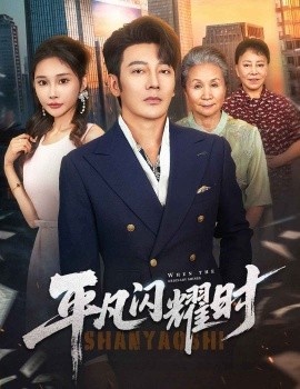 《平凡闪耀时》短剧高清全集免费在线观看