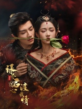 《谋尽君心渡我情》短剧高清全集免费在线观看