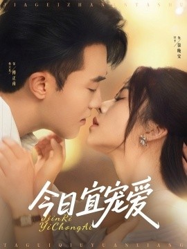 《今日宜宠爱》短剧高清全集免费在线观看