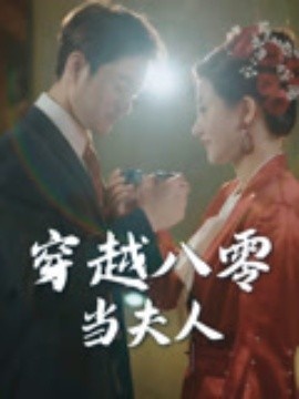 《穿越八零当夫人》短剧高清全集免费在线观看