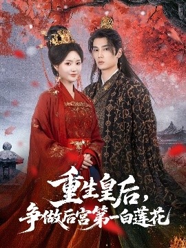 《重生皇后，争做后宫第一白莲花》短剧高清全集免费在线观看