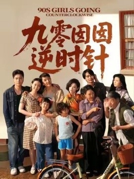 《九零囡囡逆时针》短剧高清全集免费在线观看