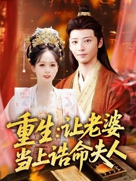 《重生：让老婆当上诰命夫人》短剧高清全集免费在线观看