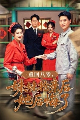 《重回八零，妹妹抢亲后她后悔了》短剧高清全集免费在线观看