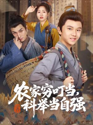 《农家穷叮当，科举当自强》短剧高清全集免费在线观看
