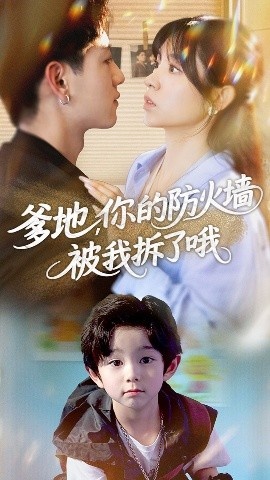 《爹地,你的防火墙被我拆了哦》短剧高清全集免费在线观看