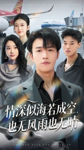 《情深似海若成空，也无风雨也无晴》短剧高清全集免费在线观看