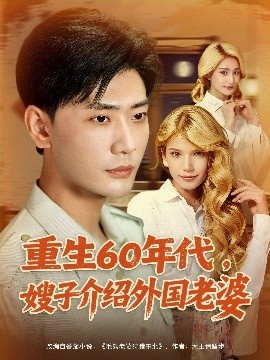 《重生60年代，嫂子介绍外国老婆》短剧高清全集免费在线观看