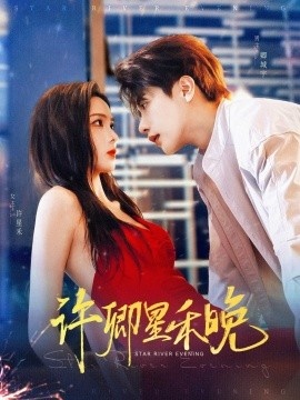 《许卿星禾晚》短剧高清全集免费在线观看