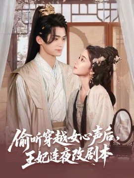 《偷听穿越女心声后，王妃连夜改剧本》短剧高清全集免费在线观看