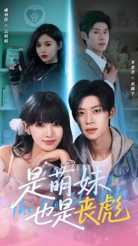 《是萌妹也是丧彪》短剧高清全集免费在线观看