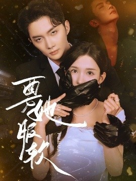 《要她服软》短剧高清全集免费在线观看