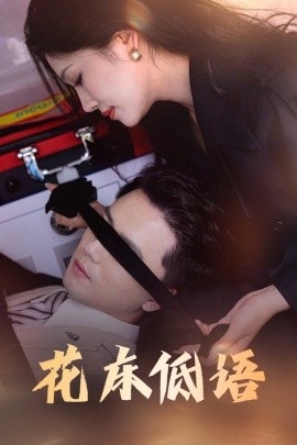 《花床低语》短剧高清全集免费在线观看